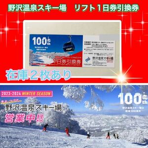 ◆在庫２枚あり！野沢温泉スキー場　リフト1日券引換券◆ミニレター便で送付＆送料無料◆リフト　ゴンドラ