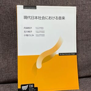 現代日本社会における音楽 放送大学教材 月溪恒子 北川純子 小塩さとみ 書き込みあり