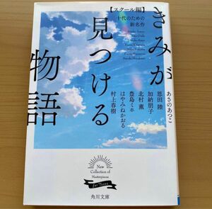 「きみが見つける物語 十代のための新名作 スクール編」あさの あつこ / 恩田 陸 / 角川文庫編集部定価: ￥ 560