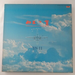 日本の翼 YS-11 LP5枚組アルバム 1982年ポリドールレコード 航空機資料 コレクション 東亜国内航空