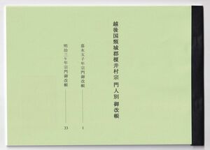 私製冊子『越後国頸城郡榎井村宗門人別帳』(嘉永5年・明治3年)