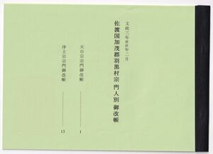 私製冊子『佐渡国加茂郡羽黒村宗門人別改帳【天台宗・浄土宗】』