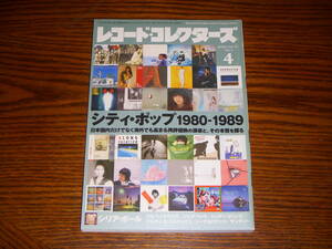 シティ・ポップ　1980-1989 レコードコレクターズ　2018年4月号 山下達郎　大滝詠一　松田聖子　竹内まりや　シリア・ポール