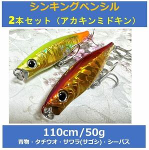 送料無料　【2本セット】　シンキングペンシル　110cm 50g 青物　サワラ　サゴシ タチウオ シーバス　シイラ　ミドキン　アカキン