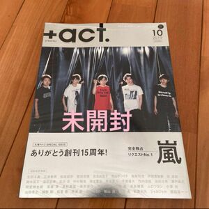 未開封 プラスアクト 10 ありがとう創刊15周年 嵐 三浦春馬