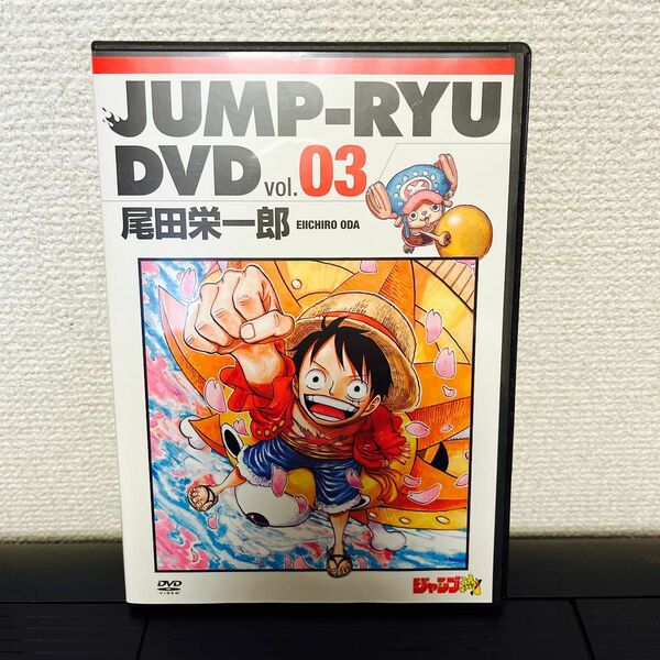 ジャンプ流DVD 03 尾田栄一郎先生の回