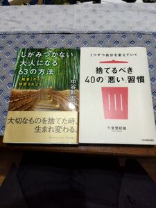 しがみつかない大人になる６３の方法と捨てるべき40の悪い習慣