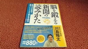 中古☆脳を鍛える新聞の読みかた 川島隆太　中央公論新聞社　脳トレ