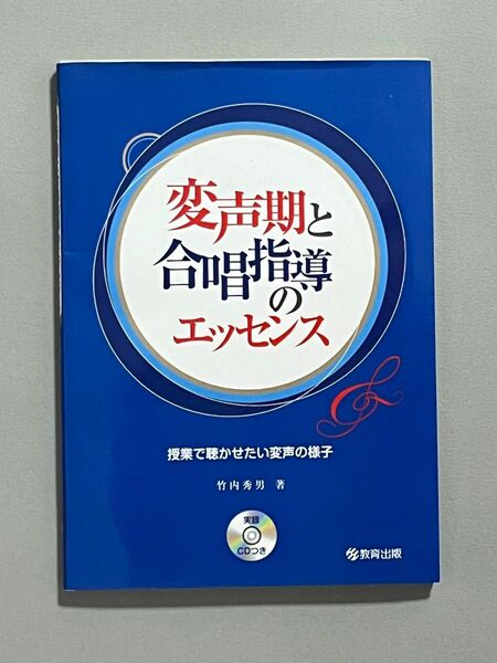 変声期と合唱指導のエッセンス　授業で聴かせたい変声の様子 竹内秀男／著