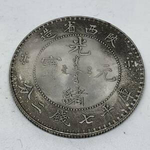 Y383 外国硬貨 光緒元寶 庫平七錢二分 貿易銀 海外古銭 コレクションコイン 貨幣 記念メダル　重さ約21.18g