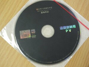 店頭放映用 PV 滄海天記 DVD