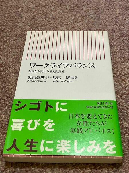 ワークライフバランス　今日から変われる入門講座 （朝日新書　１３５） 坂東真理子／編著　辰巳渚／編著