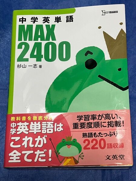 中学英単語MAX2400 (シグマベスト) 杉山一志/著▲赤シート無