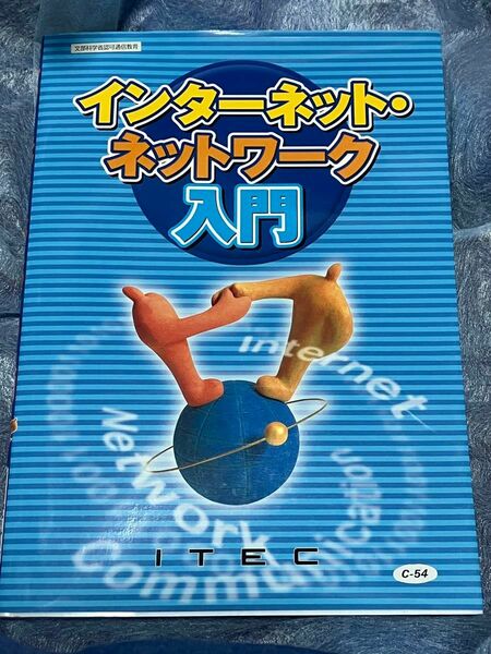 インターネット・ネットワーク入門 水岡祥二／監修　瀬戸稔代／〔ほか〕執筆