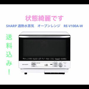 SHARP 過熱水蒸気　オーブンレンジ　RE-V100A-W