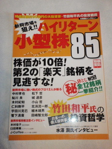 新興市場を狙え！！　ハイリターン小型株８５