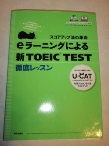 ｅラーニングによる 新ＴＯＥＩＣ ＴＥＳＴ 徹底レッスン