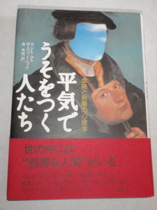 平気でうそをつく人たち －虚偽と邪悪の心理学－　M・スコット・ペック（著）／森英明（訳）