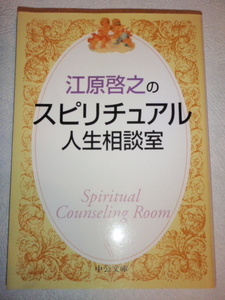 江原啓之のスピリチュアル人生相談室　江原啓之