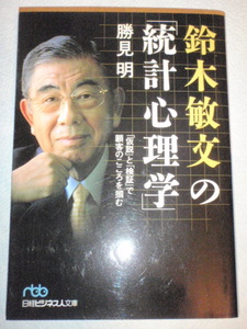 鈴木敏文の「統計心理学」　勝見明