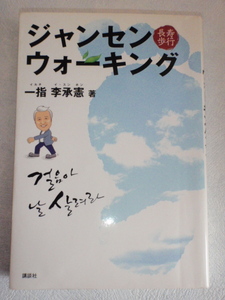 長寿歩行 ジャンセンウォーキング　一指李承憲（著）