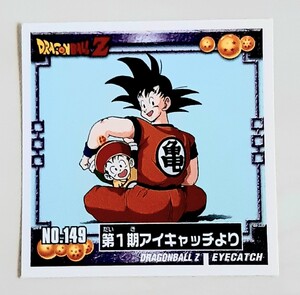 〓ドラゴンボールZ シール〓 149 孫悟空 孫悟飯