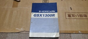 即決 送料無料 隼 GSX1300R サービスマニュアル