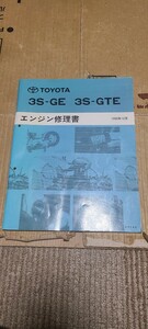 即決 3S-GE 3S-GTE エンジン修理書 サービスマニュアル 1993年12月