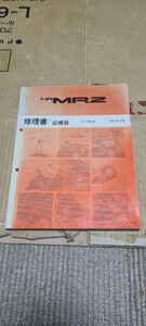 即決 MR2 SW20 修理書 追補版 1991年12月 サービスマニュアル