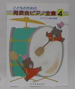 即決　こどものための 発表会ピアノ全集　GRADE4　バイエル後半程度