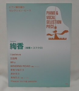 即決　ピアノ弾き語り セレクション・ピース 絢香　絢香×コブクロ
