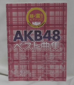 即決　超・楽らくピアノ・ソロ AKB48ベスト曲集