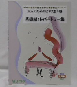 即決　大人のためのピアノ悠々塾 基礎編 レパートリー集