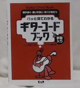 即決　パッと見てわかる ギターコードブック 手形入り　　見やすく・使いやすい・すぐに役立つ　ページをめくらずコードが探せる