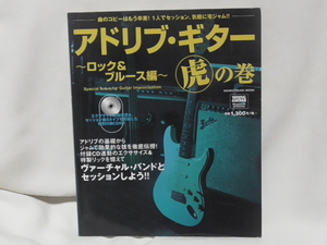 即決　アドリブ・ギター 虎の巻　　CD付き