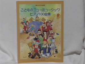 即決　楽しいバイエル併用　こどものニューミュージックピアノ100曲集　TVドラマ、CM等の100曲をバイエル併用のやさしい編曲で収載。