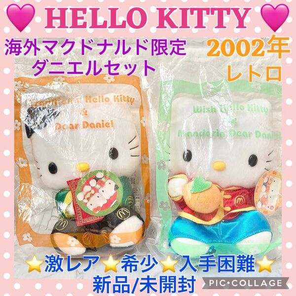 新品 未開封 レトロHELLO KITTY × マクドナルドコラボ DearDaniel ぬいぐるみ　2点セット　海外限定　レア