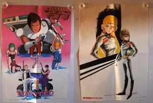 アニメディア ’83・5月号ふろく 両面ポスター 銀河疾風サスライガー＆未来警察ウラシマン/AＰCW