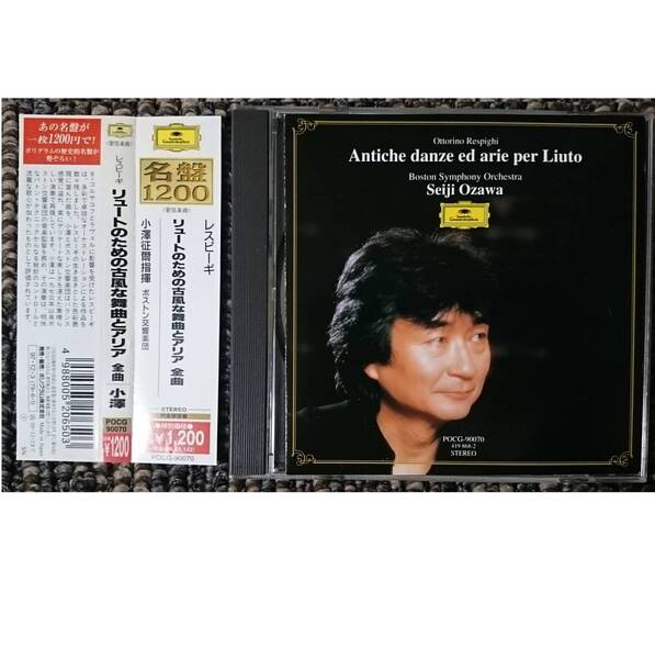 KF レスピーギ リュートのための古風な舞曲とアリア 全曲 小澤征爾 ボストン