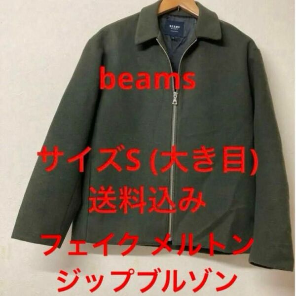 スイングトップ　BEAMS ジップブルゾン　