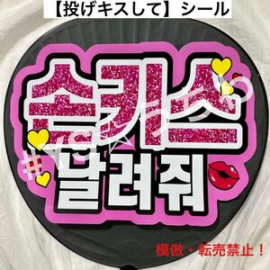 ハングルファンサうちわ文字ペンサうちわ文字　投げキスして　ピンク