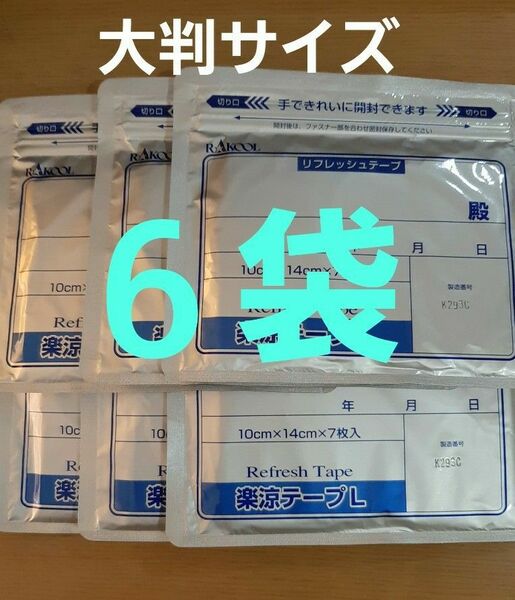 ６袋　湿布　医薬部外品　楽涼テープＬ