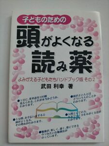 子どものための頭がよくなる読み薬 （よみがえる子どもたちハンドブック版　その２） 武田利幸／著