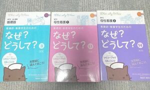 看護師・看護学生のためのなぜ？どうして？　３ （看護師・看護学生のための） （第３版） 医療情報科学研究所／編集 など3冊