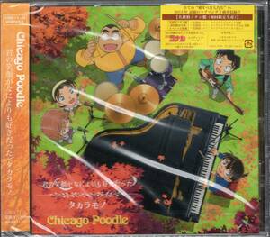 君の笑顔がなによりも好きだった CHICAGO POODLE 名探偵コナン盤 初回限定生産 未開封 シカゴプードル