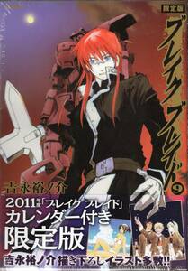 ブレイクブレイド 9 2011年度カレンダー付き 限定版 吉永裕ノ介 未開封