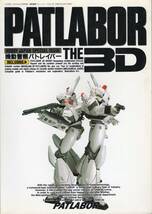 機動警察パトレイバー PATLABOR THE 3D 月刊ホビージャパン9月号別冊 _画像1