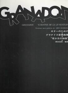 ギターのための グラナドス愛奏曲集 若き日の物語 浜田滋郎 編曲 現代ギター社