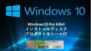 Windows 10 Pro OSインストールディスク 64bitと プロダクトシール10未使用 