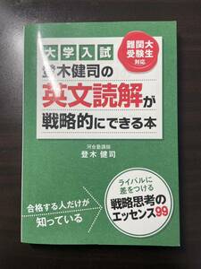 絶版希少書　登木健司の英文読解が戦略的にできる本　マーカー・書き込みなし